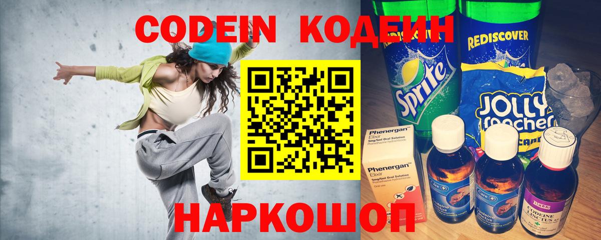 Codein напиток Lean (лин) Воркута
